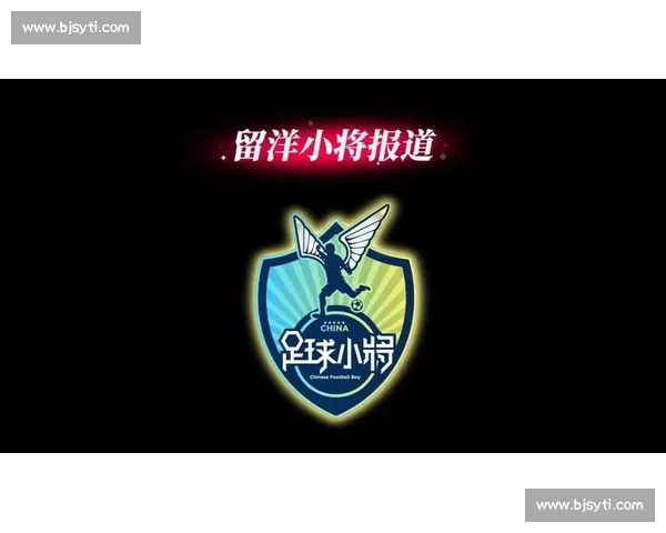 15 岁中国小将刘凯源：三年内冲击黄潜 B 队，剑指五大联赛