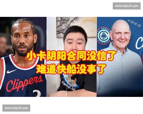 阴阳合同风暴升级:小卡 1 亿合同悬了 卡舅操作再引争议
